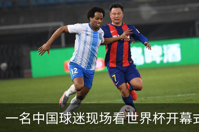 一名中国球迷现场看世界杯开幕式“破防”：要是有我们的球队该多好