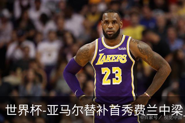 世界杯-亚马尔替补首秀费兰中梁 西班牙27射0-0佛得角