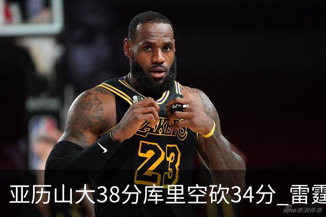 亚历山大38分库里空砍34分 雷霆加时险胜勇士