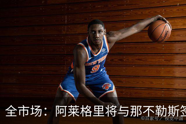 全市场：阿莱格里将与那不勒斯签约2＋1年，合同不含提前解约条款