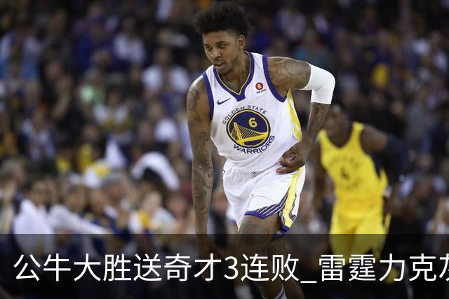公牛大胜送奇才3连败 雷霆力克灰熊回西部第一
