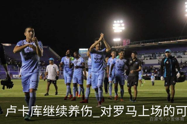 卢卡库继续养伤 对罗马上场的可能性只有5%