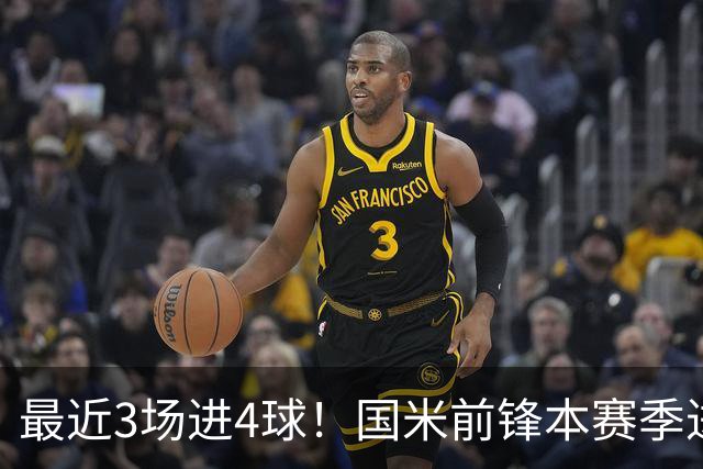 最近3场进4球！国米前锋本赛季进球数已达20个