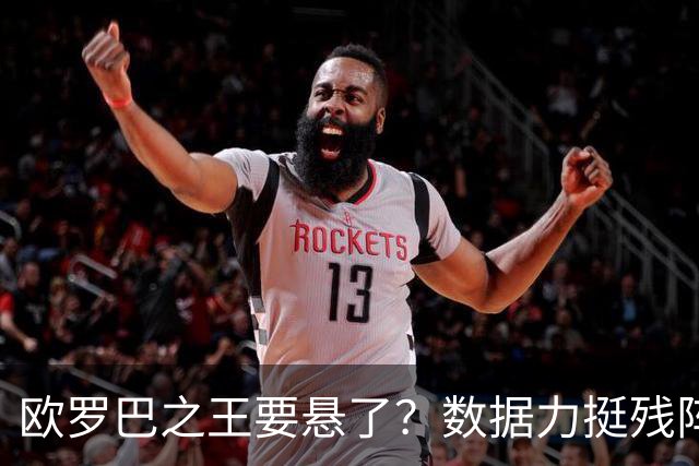 欧罗巴之王要悬了？数据力挺残阵曼联挺进四强