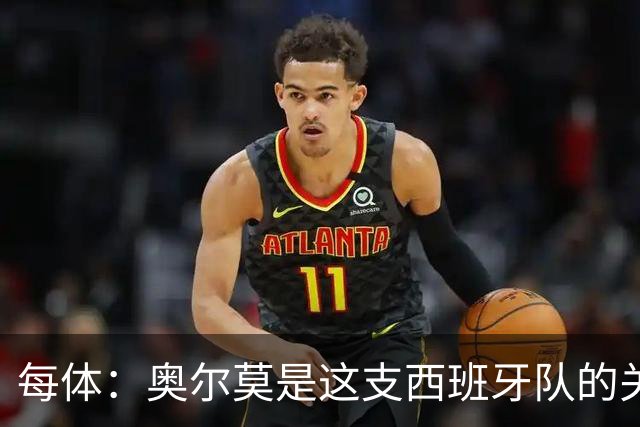 每体：奥尔莫是这支西班牙队的关键球员，他有世界杯经验