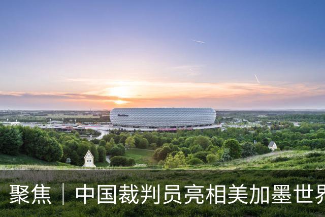 聚焦｜中国裁判员亮相美加墨世界杯，傅明完成个人执裁首秀