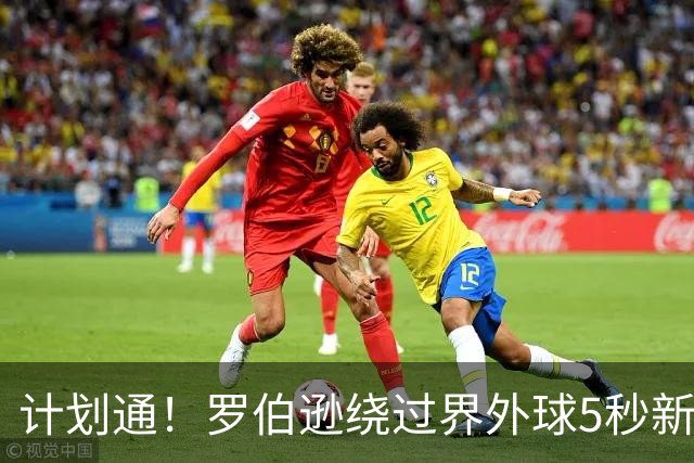 计划通！罗伯逊绕过界外球5秒新规 先指挥队友跑位再用手拿＆抛球