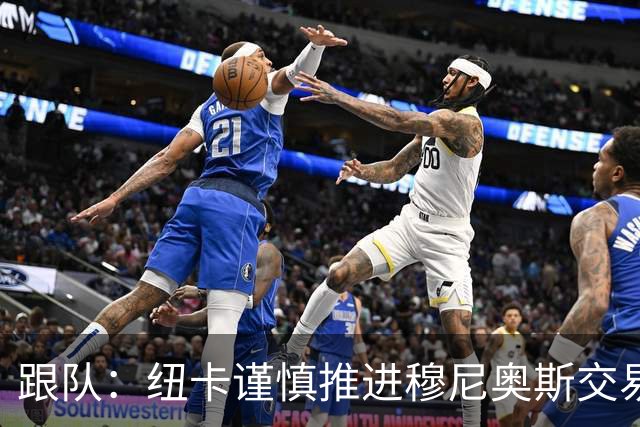 跟队：纽卡谨慎推进穆尼奥斯交易，球员希望尽快明确未来