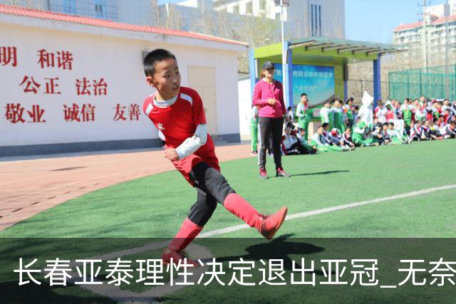 长春亚泰理性决定退出亚冠 无奈放弃只是开始？