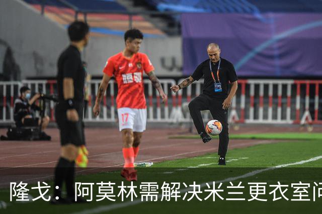 隆戈：阿莫林需解决米兰更衣室问题 他将很快与莱奥进行直接接触
