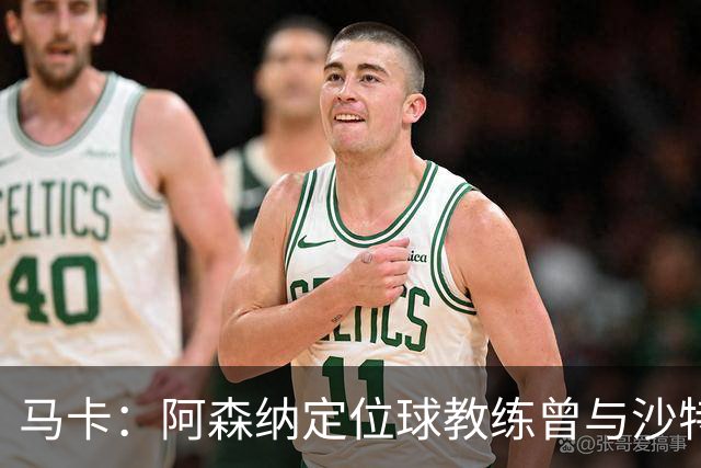 马卡：阿森纳定位球教练曾与沙特合作，西班牙队需对此警惕